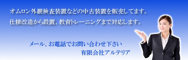 外観検査装置の販売